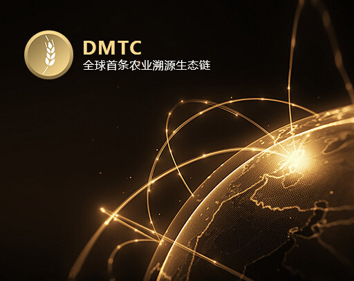 DMTC通过运用区块链技术的可溯源、不可篡改等特性，结合沃尔顿链的RFID芯片、AI人工智能技术，实现有机食品的溯源追踪全过程，打造安全可靠的有机食品物流通道和信息通道，彻底解决农产品从生产、仓储、物流，到门店、售后的一系列痛点问题，进而解放农业生产力、提高农业产值。