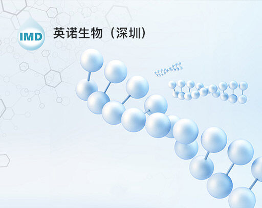 深圳英诺生物技术有限公司是一家专业从事体外诊断试剂、原料和科研产品的研发、生产、销售和服务的创新型公司。IMD致力于为全球用户提供创新性、即时性、高质量产品和解决方案，满足客户的需求。目前IMD约有百余种产品，业务覆盖全球多个国家和地区。