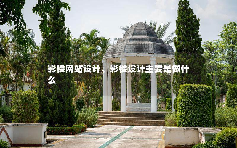 影楼网站设计、影楼设计主要是做什么