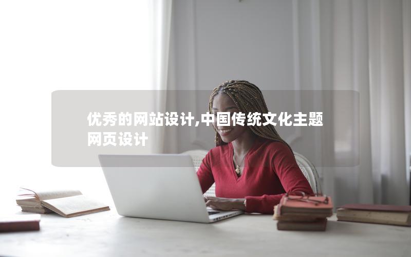 优秀的网站设计,中国传统文化主题网页设计