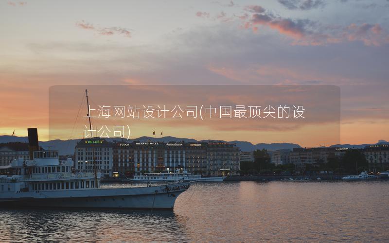 上海网站设计公司(中国最顶尖的设计公司)