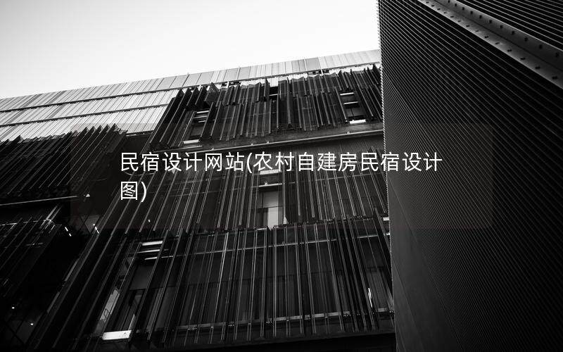 民宿设计网站(农村自建房民宿设计图)