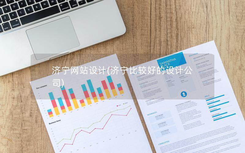 济宁网站设计(济宁比较好的设计公司)
