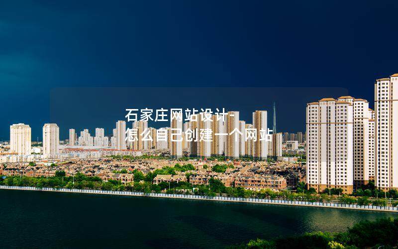 石家庄网站设计-怎么自己创建一个网站