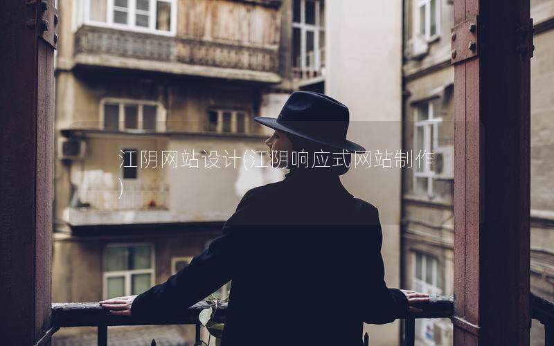 江阴网站设计(江阴响应式网站制作)