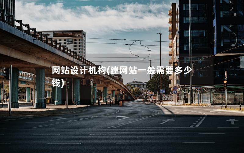 网站设计机构(建网站一般需要多少钱)