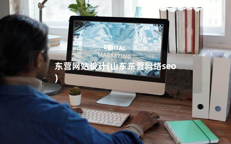 东营网站设计(山东东营网络seo)