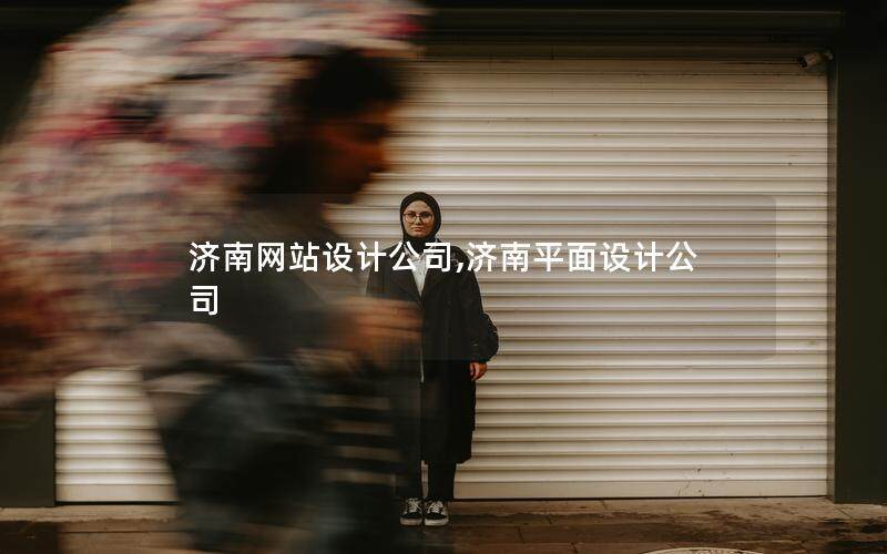济南网站设计公司,济南平面设计公司