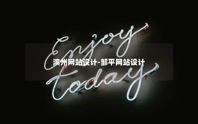 滨州网站设计-邹平网站设计