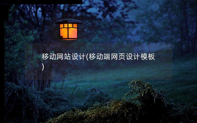 移动网站设计(移动端网页设计模板)