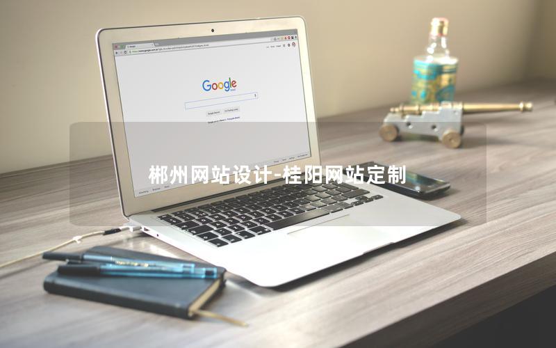 郴州网站设计-桂阳网站定制