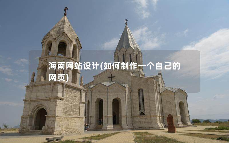 海南网站设计(如何制作一个自己的网页)