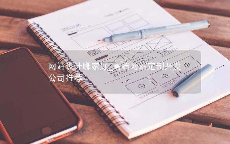 网站设计哪家好_高端网站定制开发公司推荐