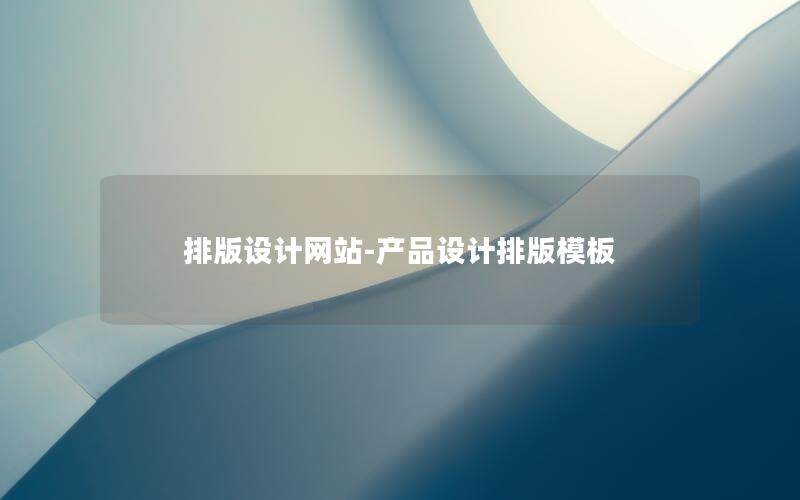 排版设计网站-产品设计排版模板