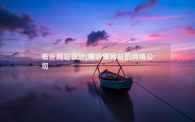 临沂网站设计,临沂做网站的网络公司