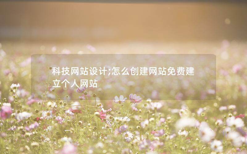 科技网站设计;怎么创建网站免费建立个人网站