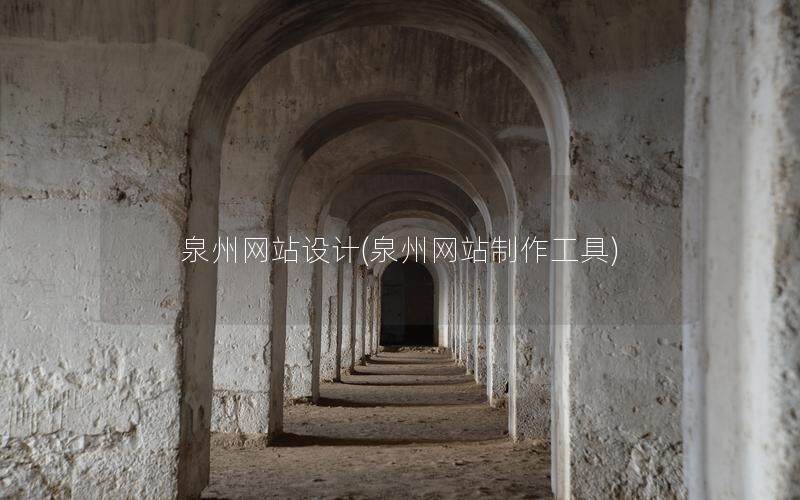 泉州网站设计(泉州网站制作工具)