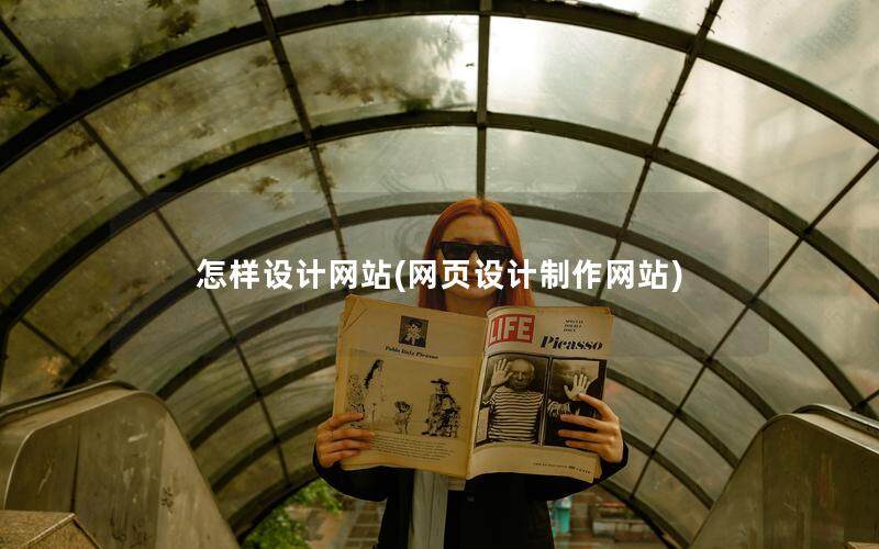怎样设计网站(网页设计制作网站)