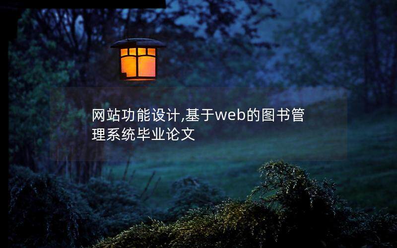 网站功能设计,基于web的图书管理系统毕业论文