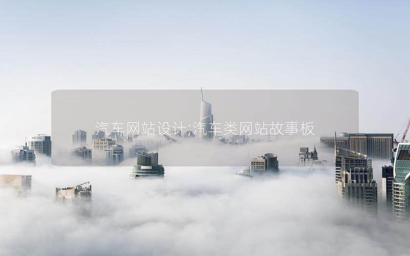 汽车网站设计;汽车类网站故事板