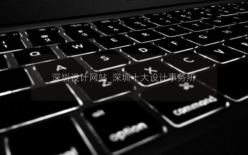 深圳设计网站_深圳十大设计事务所