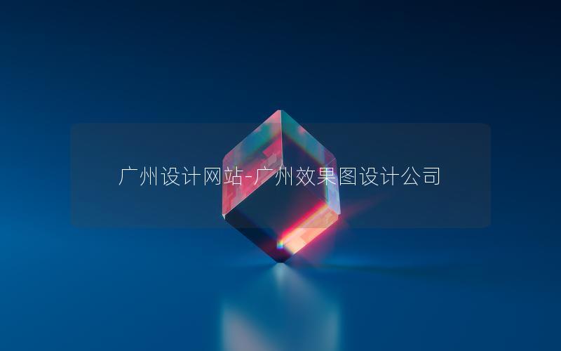 广州设计网站-广州效果图设计公司