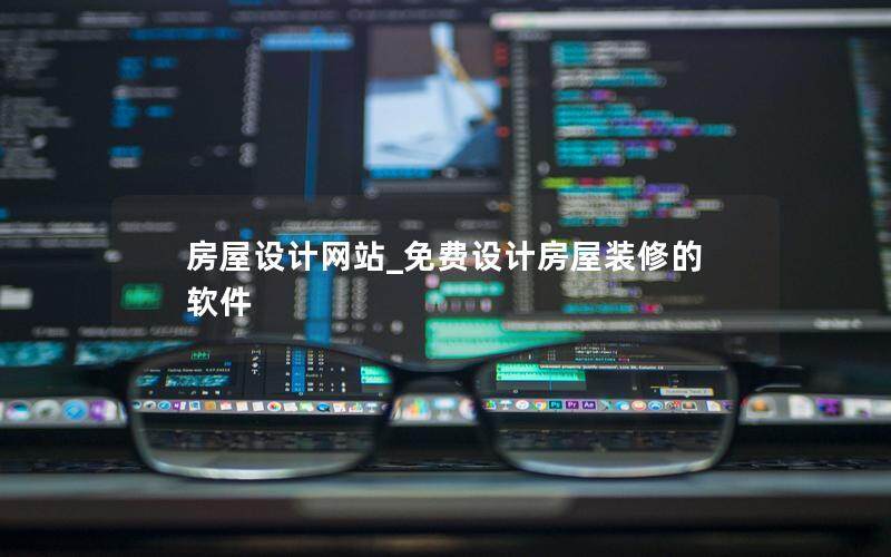房屋设计网站_免费设计房屋装修的软件