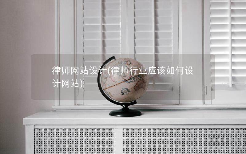 律师网站设计(律师行业应该如何设计网站)
