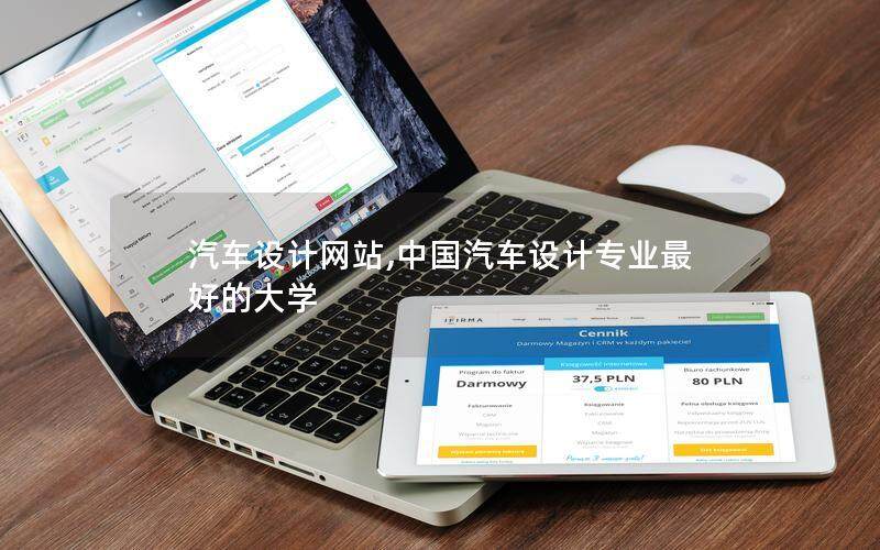 汽车设计网站,中国汽车设计专业最好的大学
