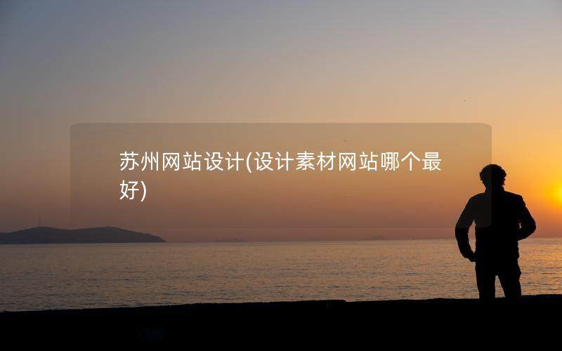 苏州网站设计(设计素材网站哪个最好)