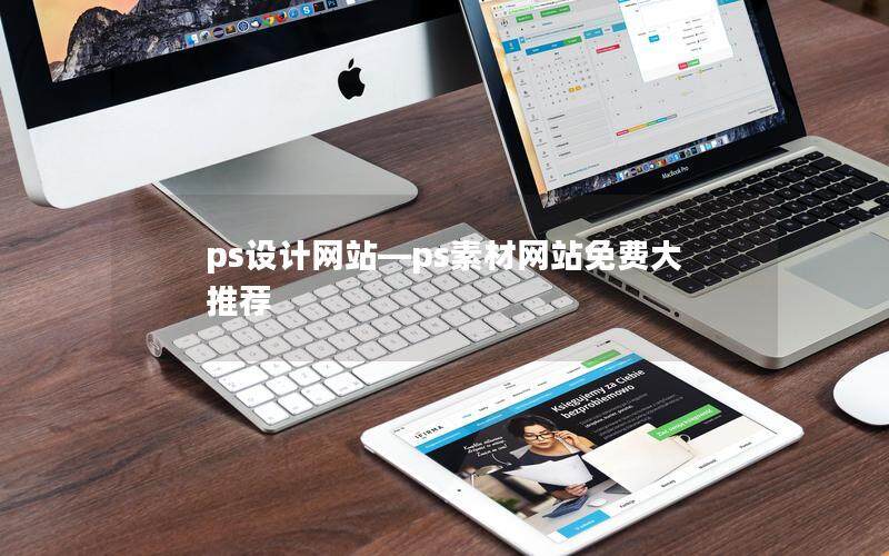ps设计网站—ps素材网站免费大推荐