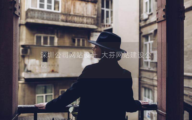 深圳公司网站设计_大芬网站建设公司