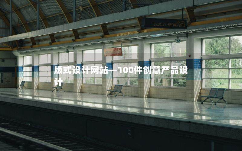 版式设计网站—100件创意产品设计