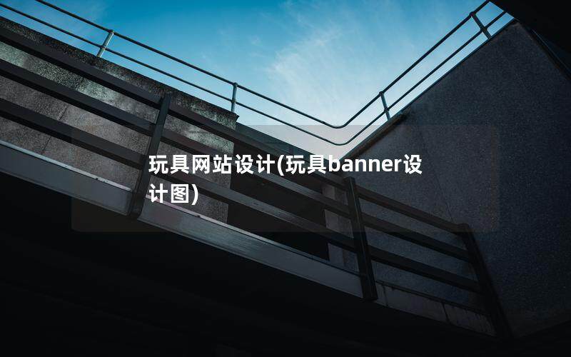 玩具网站设计(玩具banner设计图)