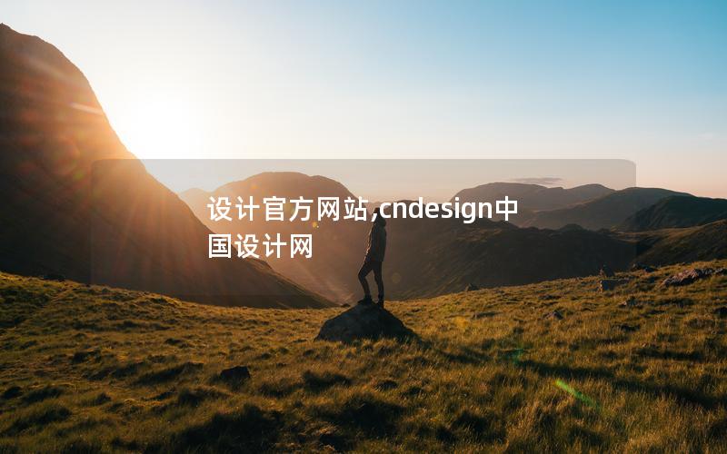 设计官方网站,cndesign中国设计网