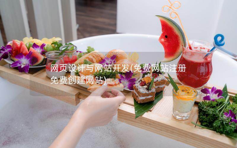 网页设计与网站开发(免费网站注册免费创建网站)