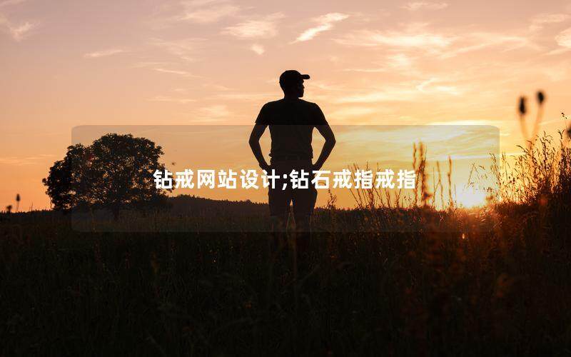 钻戒网站设计;钻石戒指戒指