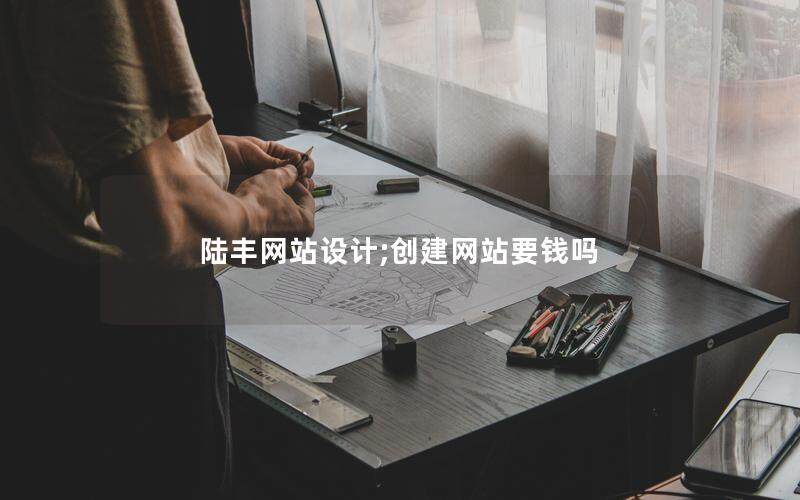 陆丰网站设计;创建网站要钱吗