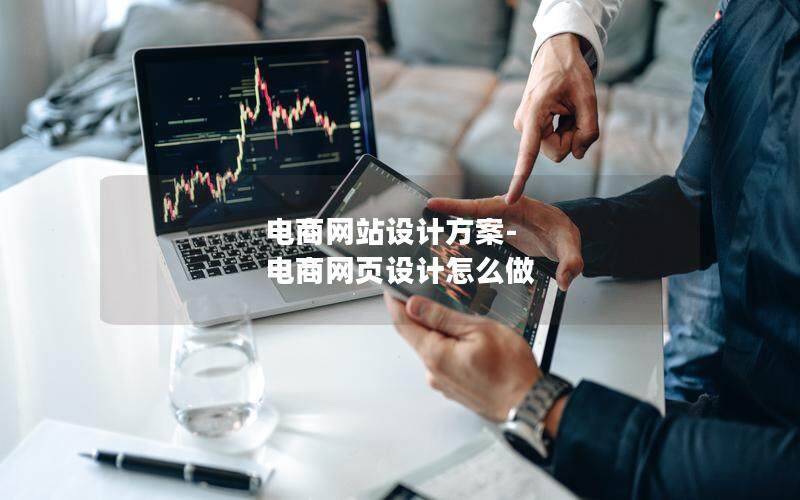电商网站设计方案-电商网页设计怎么做