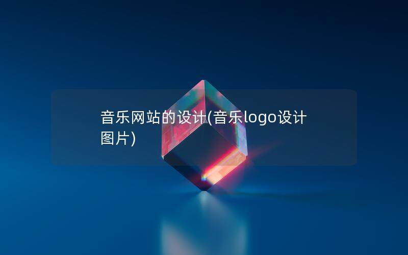 音乐网站的设计(音乐logo设计图片)