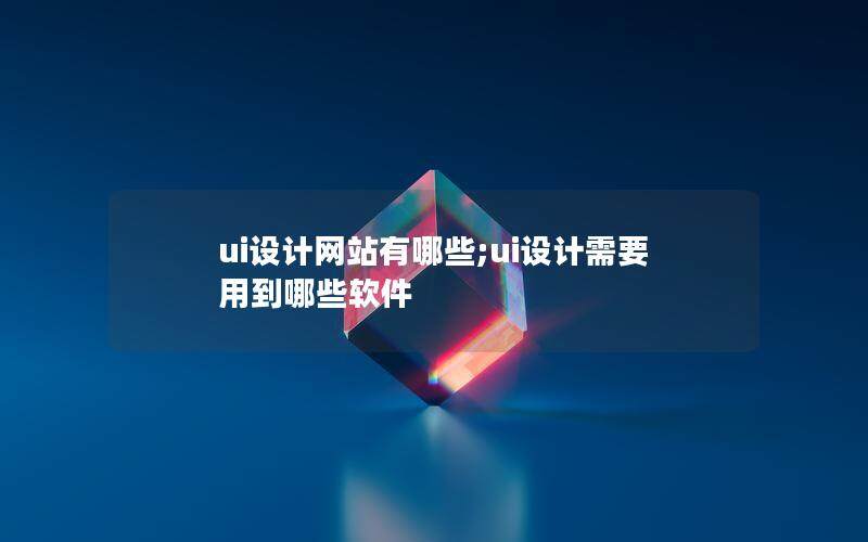 ui设计网站有哪些;ui设计需要用到哪些软件