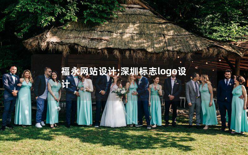 福永网站设计;深圳标志logo设计