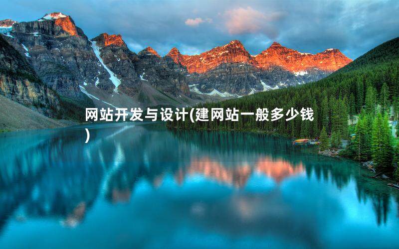 网站开发与设计(建网站一般多少钱)