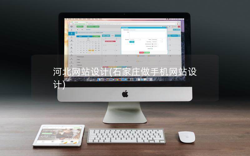 河北网站设计(石家庄做手机网站设计)