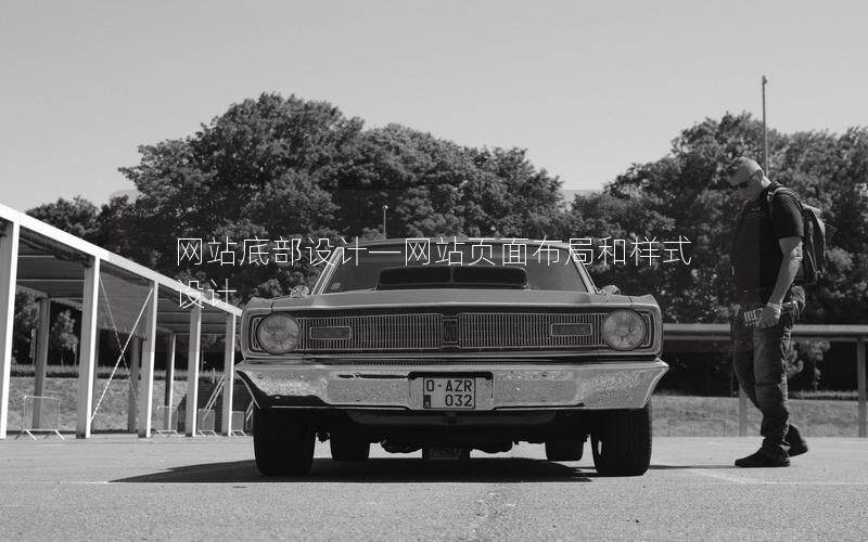 网站底部设计—网站页面布局和样式设计