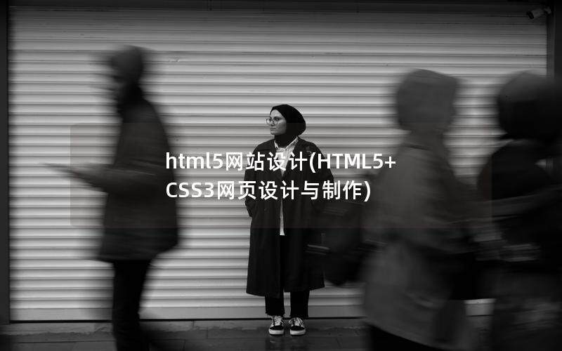 html5网站设计(HTML5+CSS3网页设计与制作)