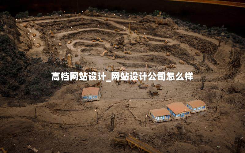 高档网站设计_网站设计公司怎么样
