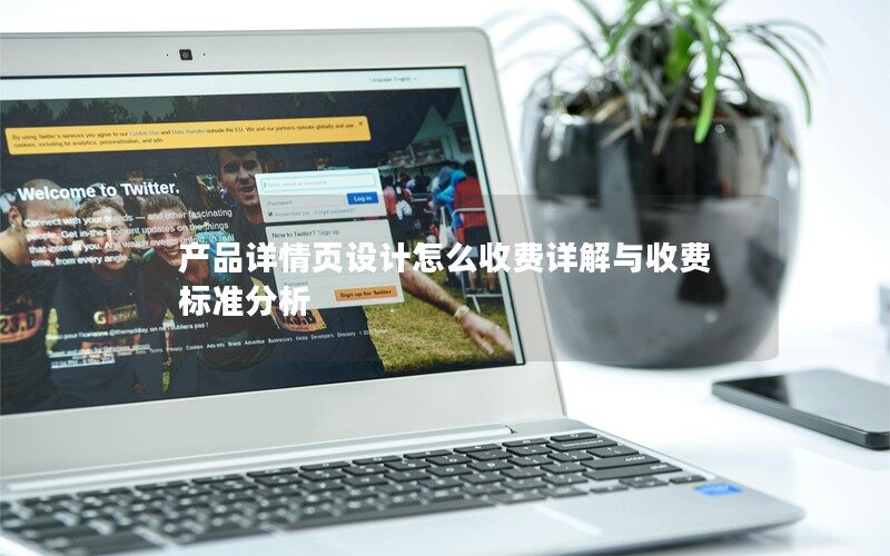 产品详情页设计怎么收费详解与收费标准分析
